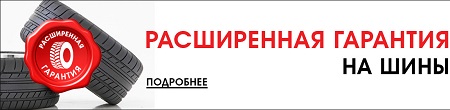 Расширенная гарантия